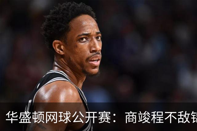 华盛顿网球公开赛：商竣程不敌锦织圭止步男单首轮