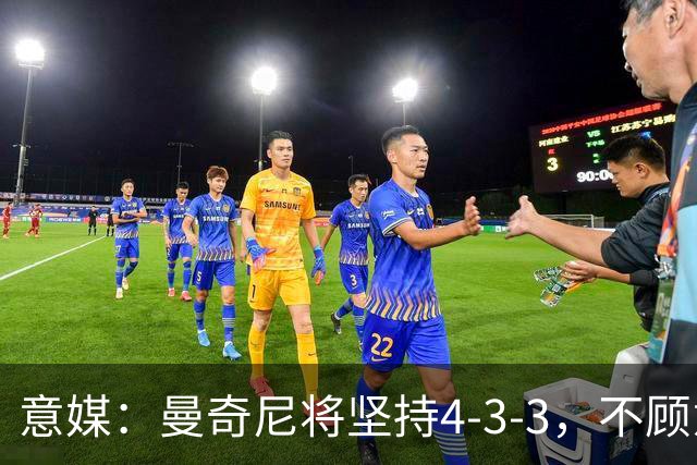 意媒：曼奇尼将坚持4-3-3，不顾意甲三中卫的潮流